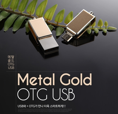 메탈골드 OTG USB메모리 [8GB~32GB] 
