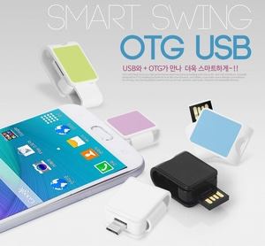 스마트 스윙 OTG USB [4GB~64GB]
